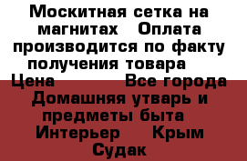 Москитная сетка на магнитах ( Оплата производится по факту получения товара ) › Цена ­ 1 290 - Все города Домашняя утварь и предметы быта » Интерьер   . Крым,Судак